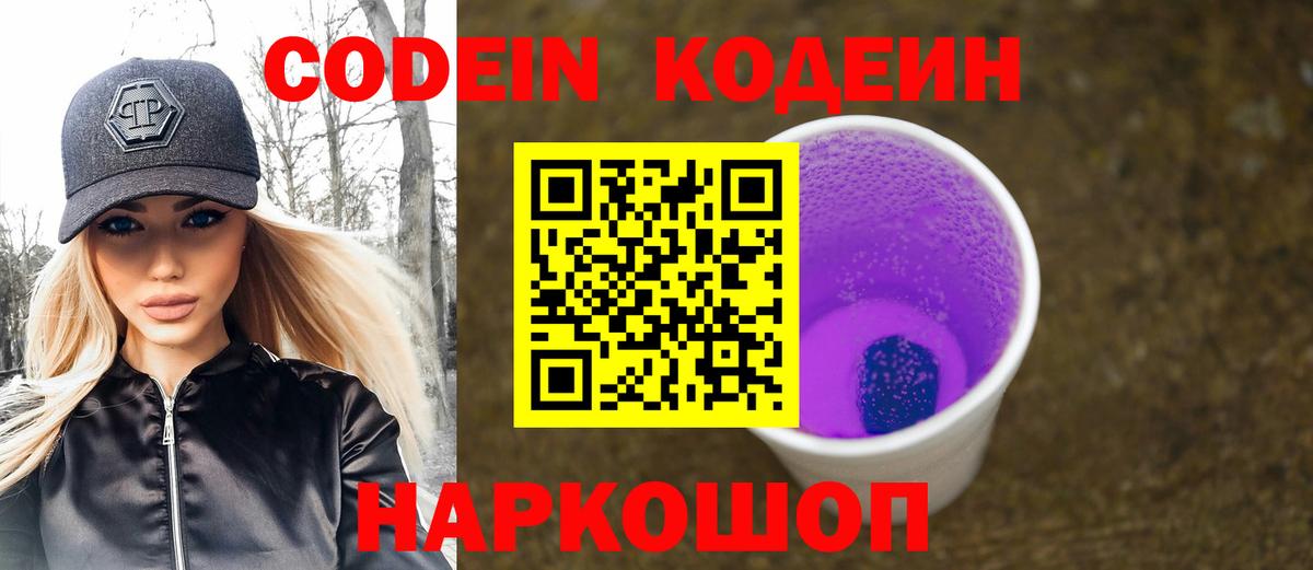 Кодеин Purple Drank  где купить наркоту  Кодеиновый сироп Lean напиток Lean (лин)  Канаш  Вход с VPN 